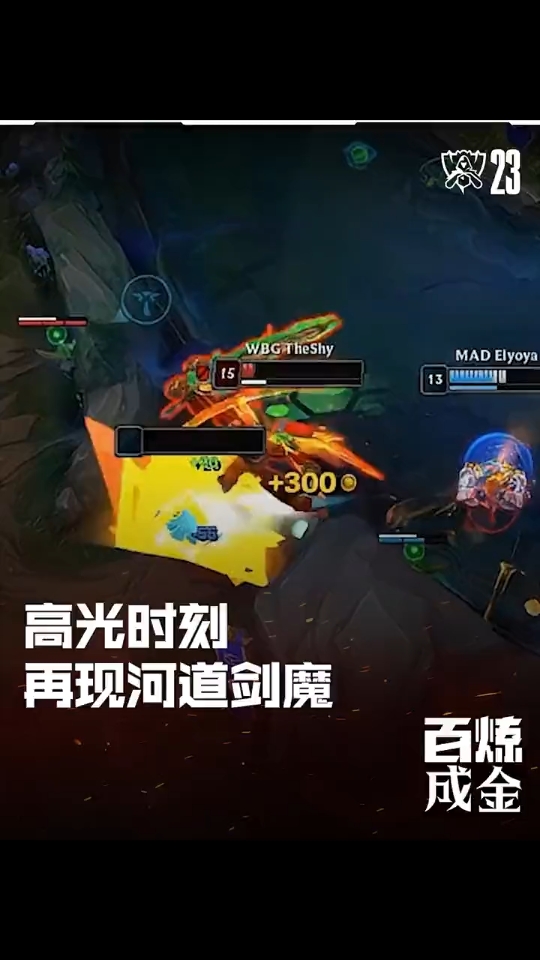TheShy在MAD比赛中爆冷，表现优异引发热议！再创辉煌时刻